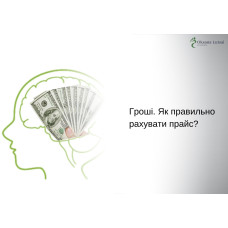 Гроші. Як правильно рахувати прайс?