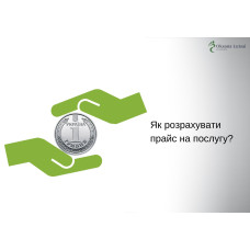 Як розрахувати прайс на послугу?