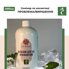 Семінар по косметиці  «ПРОБЛЕМА/ВИРІШЕННЯ»