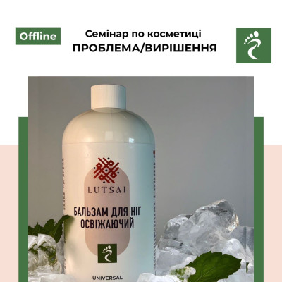 Семінар по косметиці  «ПРОБЛЕМА/ВИРІШЕННЯ»
