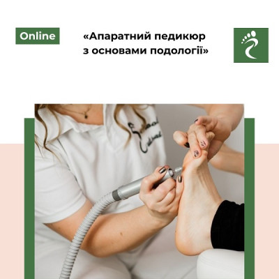 Онлайн курс «Апаратний педикюр з  основами подології»