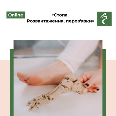 Онлайн курс «Стопа. Розвантаження, перев'язки» 