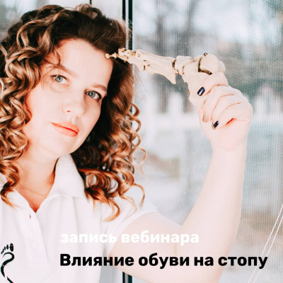 Запис вебінару  «Вплив взуття на стопу»